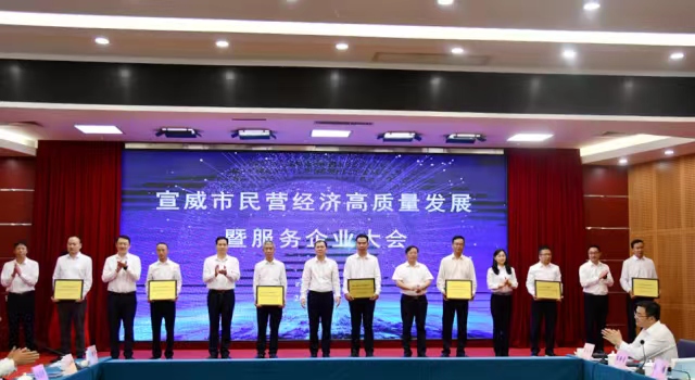 做優(yōu)環(huán)境 破解瓶頸 迅速掀起民營經(jīng)濟發(fā)展新熱潮——宣威市召開民營經(jīng)濟高質(zhì)量發(fā)展暨服務(wù)企業(yè)大會