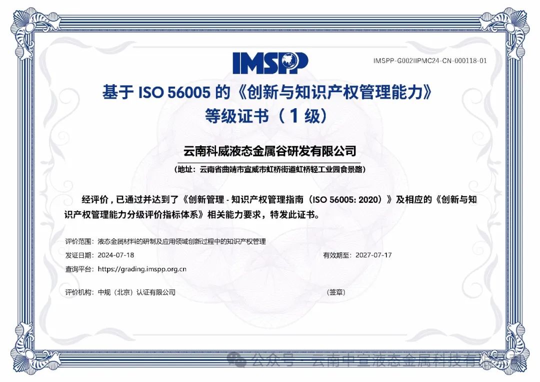 云南首家！云南科威液態(tài)金屬谷研發(fā)有限公司率先通過(guò)ISO56005知識(shí)產(chǎn)權(quán)國(guó)際標(biāo)準(zhǔn)認(rèn)證