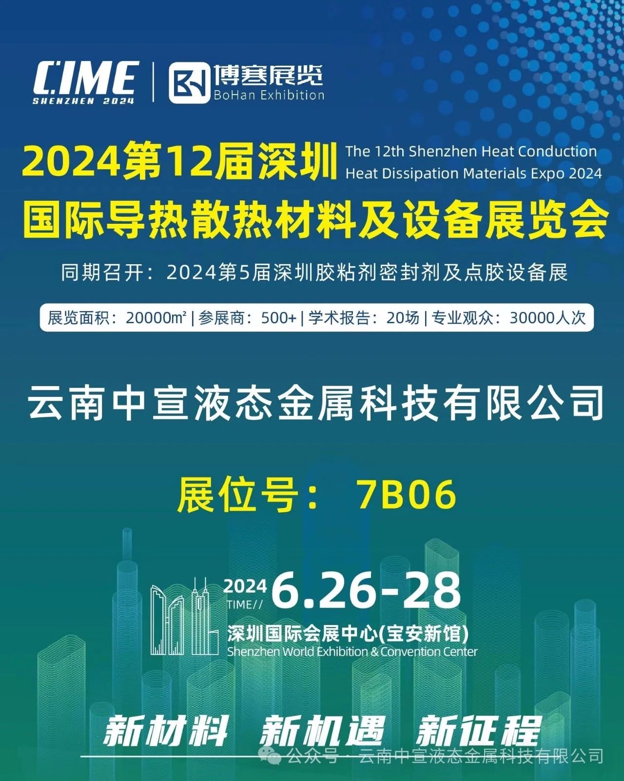 聚焦新材料，引領(lǐng)散熱革新——中宣公司參展國(guó)際導(dǎo)熱散熱展覽會(huì)
